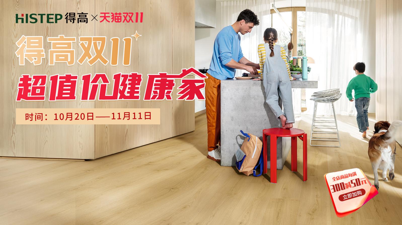 得高双11“超值价，健康家 ”，买地板趁现在！ image1