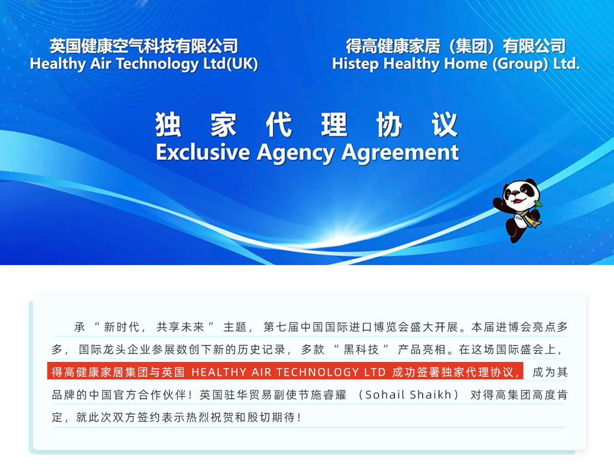 中国进博会|得高与英国healthy air technology公司成功签署独家代理协议！ 进博会网站专题_01