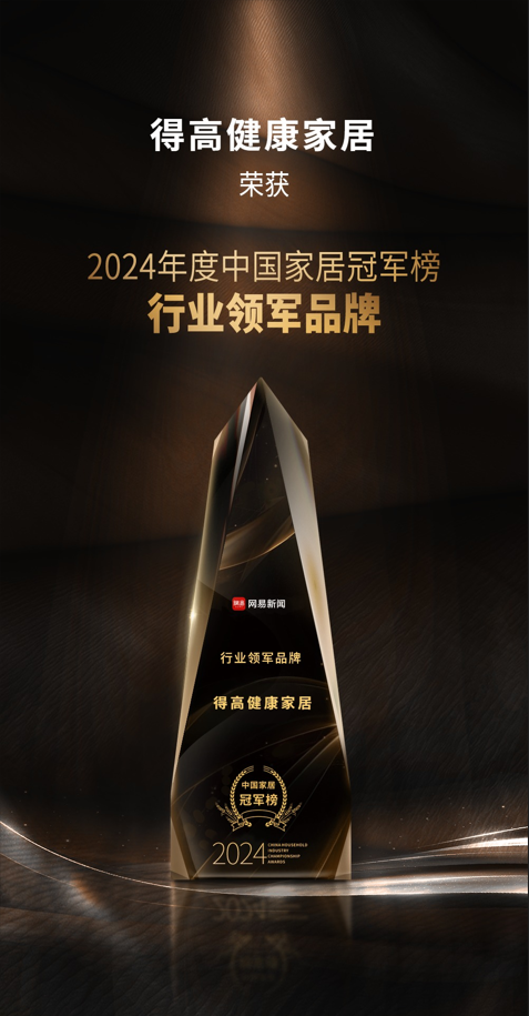 2024中国家居冠军榜重磅发布，得高再获“行业领军品牌”奖项 图片1