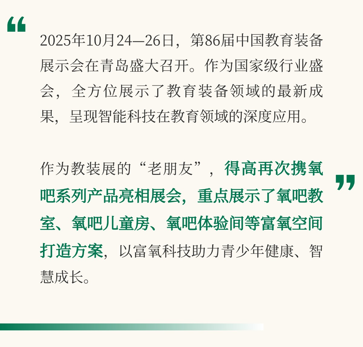 得高亮相第86届中国教装展，“生命氧”重构健康学习新场景 把生活,过成一首诗3 (2)