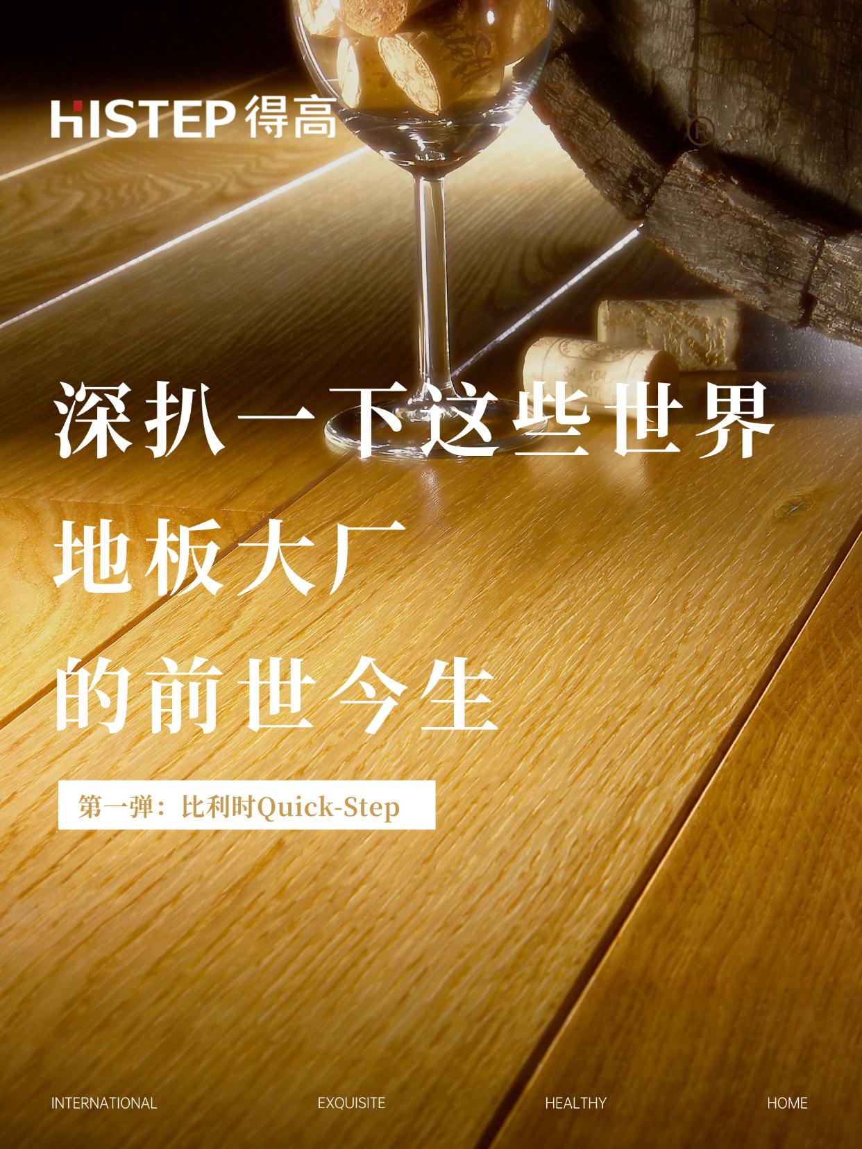 真的有那么牛吗？深扒一下这些世界地板大厂的前世今生 图片1