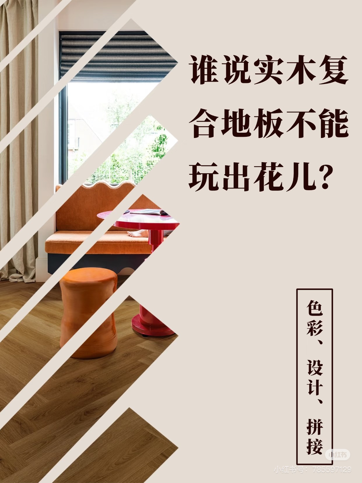 谁说实木复合地板不能玩出花儿？ 图片17