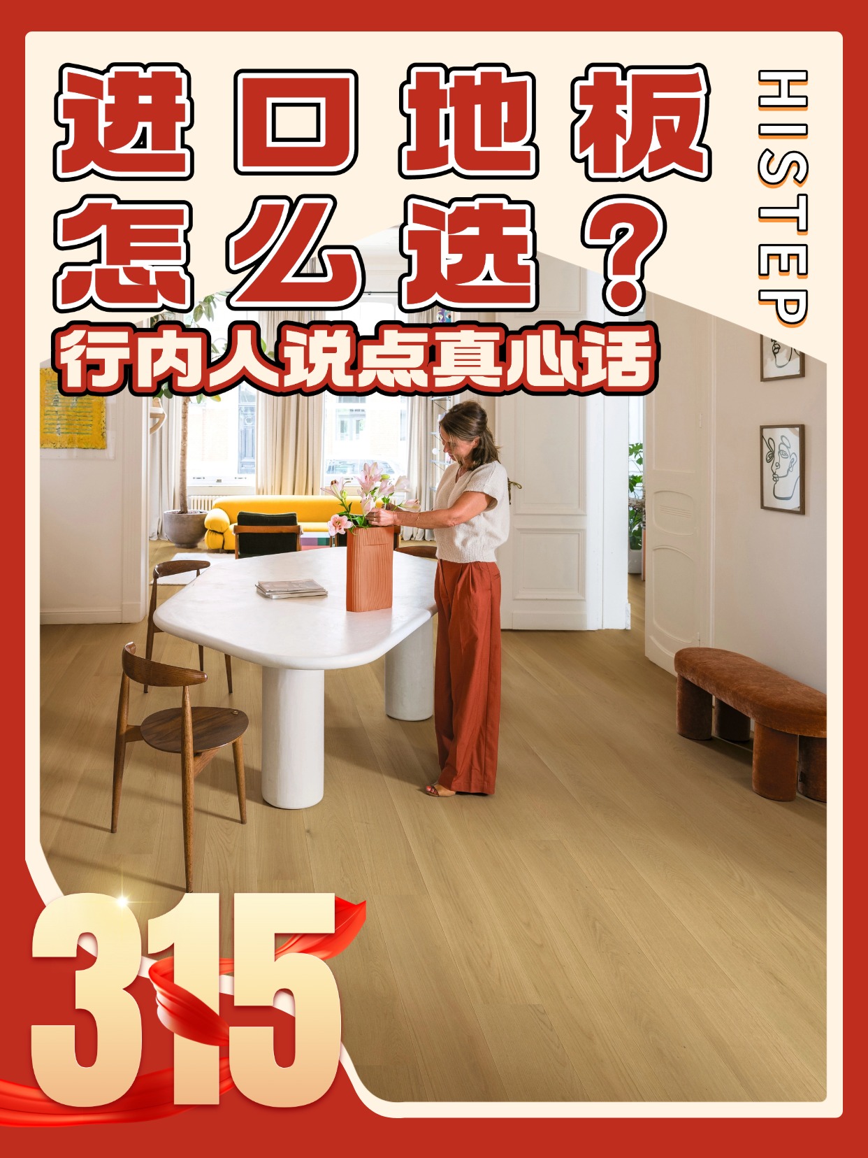 进口地板怎么选？诚信315，行内人说点真心话