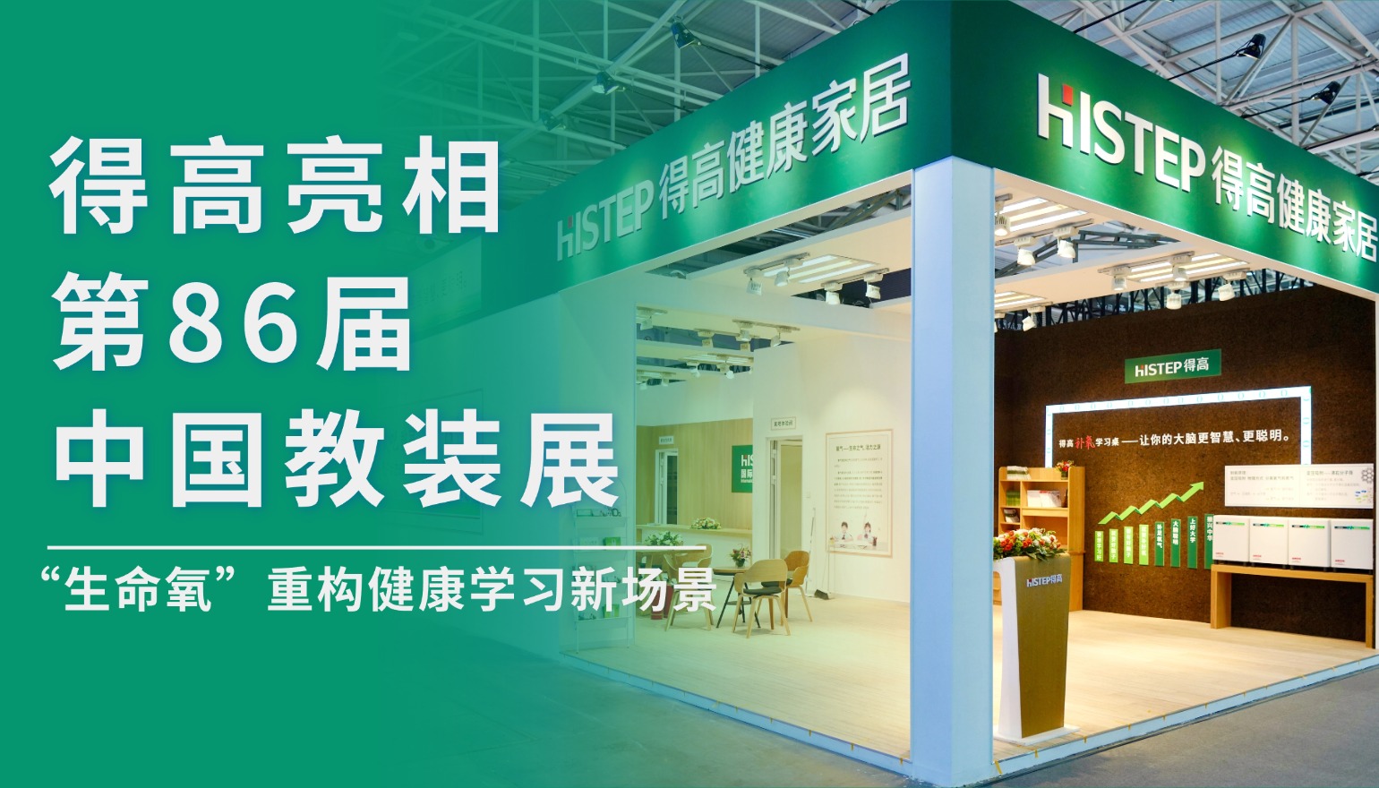 得高亮相第86届中国教装展，“生命氧”重构健康学习新场景