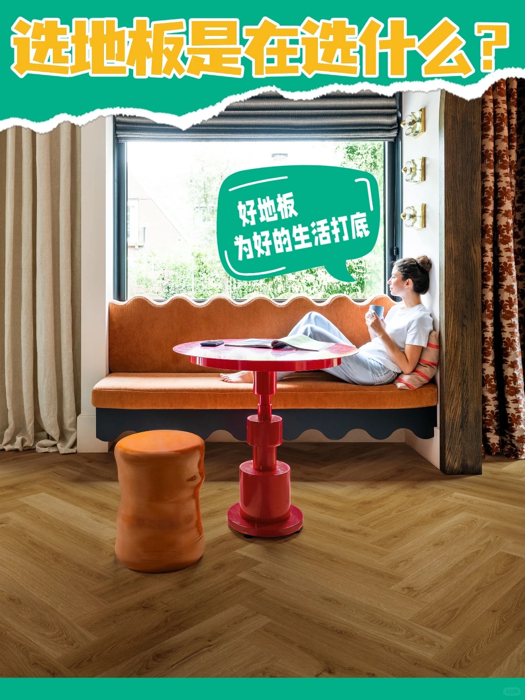 选地板是在选什么？选的是未来20年生活质感